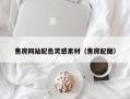 灯塔售房网站配色灵感素材（售房配图）